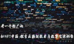 思考一个推广的揭秘NFT中国：探索区块链技术与