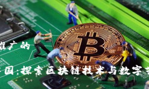思考一个推广的

揭秘NFT中国：探索区块链技术与数字艺术的结合