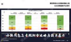小狐钱包怎么玩的全攻略与图片展示