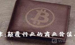 区块链技术：颠覆行业的商业价值与应用前景