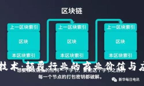 区块链技术：颠覆行业的商业价值与应用前景