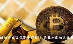 区块链开发岗位职责详解 | 你该知道的关键要素