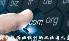 区块链钱包图标设计的风格与元素解析