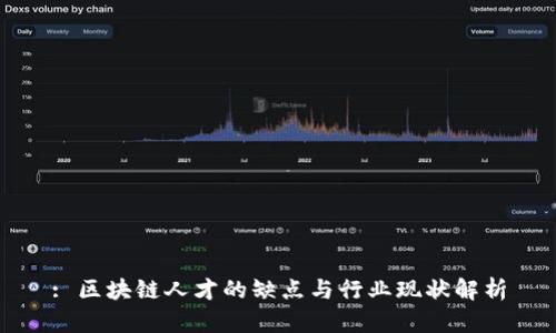 : 区块链人才的缺点与行业现状解析