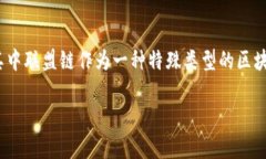 在现代数字技术的发展中，区块链作为一种新兴