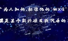 区块链中的“WXG”可能指代特定的项目、代币或