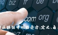 深入了解区块链中的接受方：定义、角色与影响