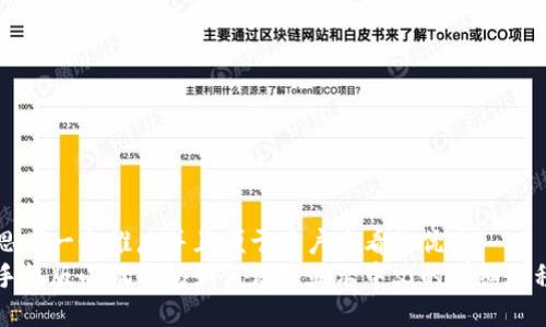 思考一个推广并且便于用户查看的优秀  
手机版小狐钱包如何设置显示中文的详细教程