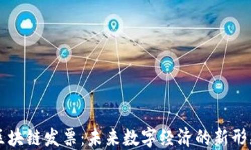 
区块链发票：未来数字经济的新形态