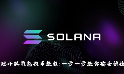 中本聪小狐钱包提币教程：一步一步教你安全快捷提币
