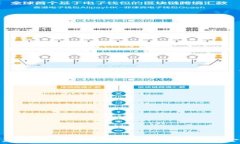   区块链国外汇款平台：安全、便捷、高效的跨国