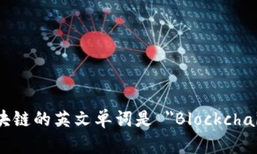 区块链的英文单词是 