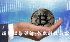  Zeit /区块链模组设备详解：创新科技与实际应用