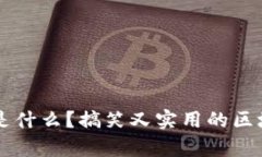 区块链是什么？搞笑又实用的区块链解析