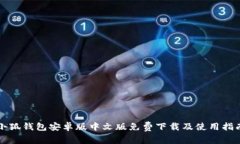 小狐钱包安卓版中文版免费下载及使用指南