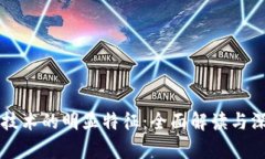 区块链技术的明显特征：全面解读与深入分析