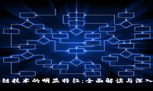 区块链技术的明显特征：全面解读与深入分析