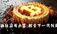 2023未来区块链应用大赛：探索下一代创新与技术