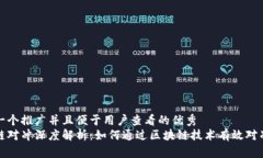 思考一个推广并且便于用户查看的优秀  区块链对