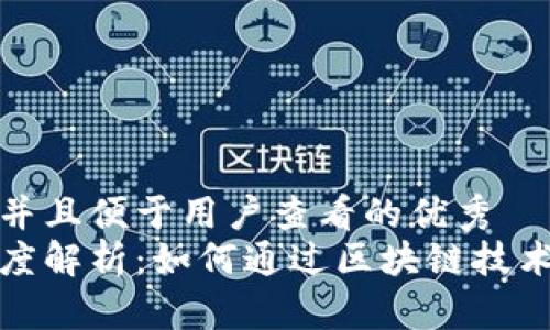 思考一个推广并且便于用户查看的优秀  
区块链对冲深度解析：如何通过区块链技术有效对冲风险
