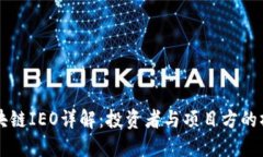 区块链IEO详解：投资者与项目方的桥梁