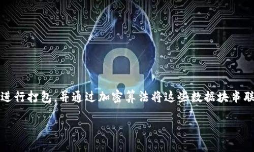 区块链是一种去中心化的分布式账本技术，用于记录和管理数字交易。它以数据块（block）的形式将信息进行打包，并通过加密算法将这些数据块串联成链（chain），形成一个不可篡改的交易记录系统。以下是关于区块链的详细介绍，以及相关的几个问题：

### 区块链的概念及其应用详解