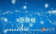 区块链链接的英语是 ＂blockchain link＂。