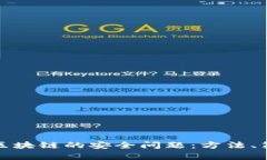 如何有效解决区块链的安全问题：方法、策略与