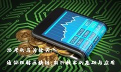 思考的与关键词：通俗理解区块链：新兴技术的