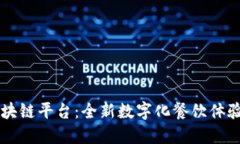 肯德基区块链平台：全新数字化餐饮体验引领未