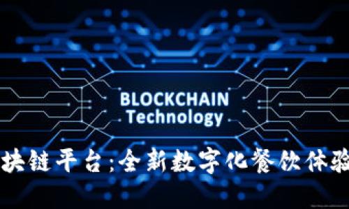 肯德基区块链平台：全新数字化餐饮体验引领未来