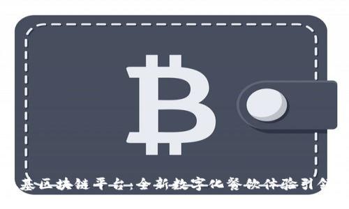 肯德基区块链平台：全新数字化餐饮体验引领未来