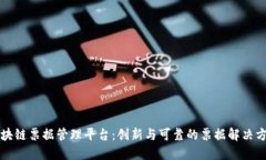 区块链票据管理平台：创新与可靠的票据解决方