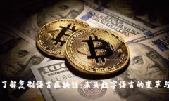 深入了解复制语言区块链：未来数字语言的变革