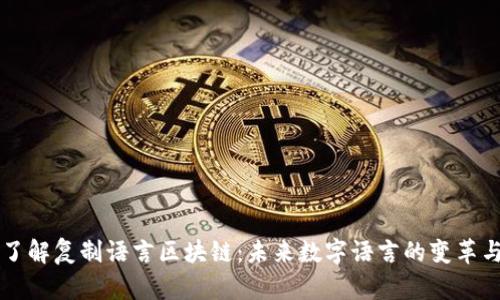 深入了解复制语言区块链：未来数字语言的变革与应用