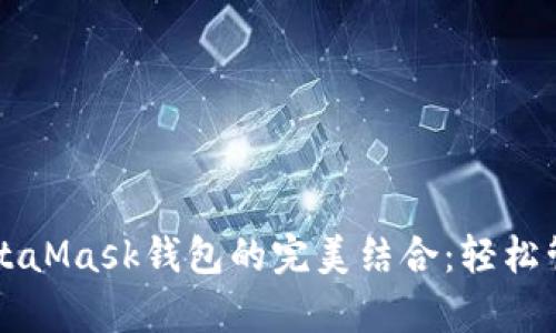 虹宇宙官网与MetaMask钱包的完美结合：轻松管理你的加密资产