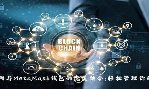 虹宇宙官网与MetaMask钱包的完美结合：轻松管理你的加密资产