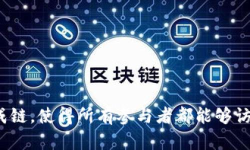 区块链是一种去中心化的分布式账本技术，允许多方在没有中介的情况下安全地记录和验证交易。它通过将数据分成多个“区块”，并将这些区块按时间顺序链接成链，使得所有参与者都能够访问一个共享的、不可篡改的交易记录。区块链技术在加密货币（如比特币）的基础上发展而来，但其应用范围已扩展到金融、供应链管理、医疗、投票系统等多个领域。