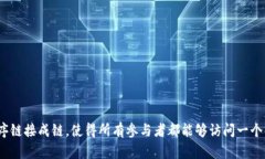 区块链是一种去中心化的分布式账本技术，允许