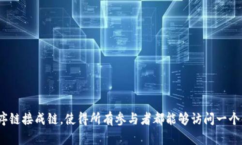 区块链是一种去中心化的分布式账本技术，允许多方在没有中介的情况下安全地记录和验证交易。它通过将数据分成多个“区块”，并将这些区块按时间顺序链接成链，使得所有参与者都能够访问一个共享的、不可篡改的交易记录。区块链技术在加密货币（如比特币）的基础上发展而来，但其应用范围已扩展到金融、供应链管理、医疗、投票系统等多个领域。
