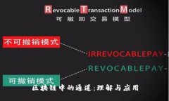 区块链中的通道：理解与应用