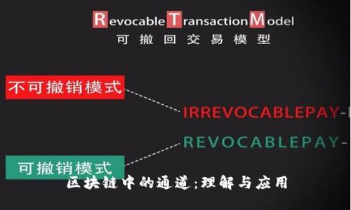 区块链中的通道：理解与应用