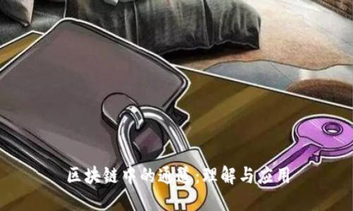 区块链中的通道：理解与应用