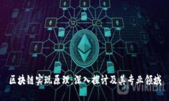 区块链实现原理：深入探讨及其专业领域