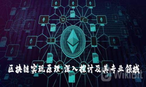 区块链实现原理：深入探讨及其专业领域