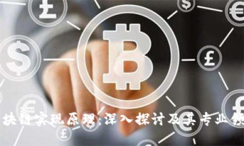 区块链实现原理：深入探讨及其专业领域