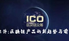 空投软件：区块链产品的新趋势与前景分析
