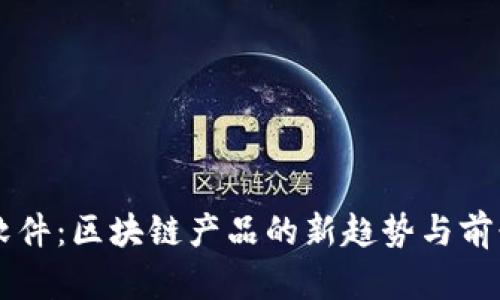 空投软件：区块链产品的新趋势与前景分析