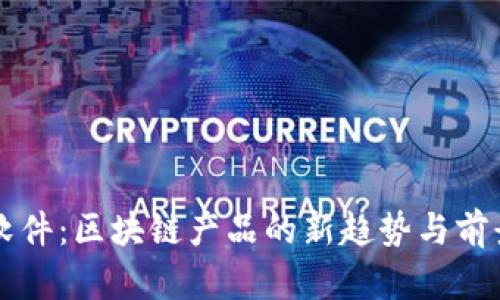 空投软件：区块链产品的新趋势与前景分析