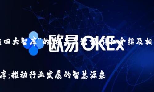 以下是关于“区块链四大智库”的、相关关键词、详细介绍及相关问题的结构示例。


探究区块链四大智库：推动行业发展的智慧源泉